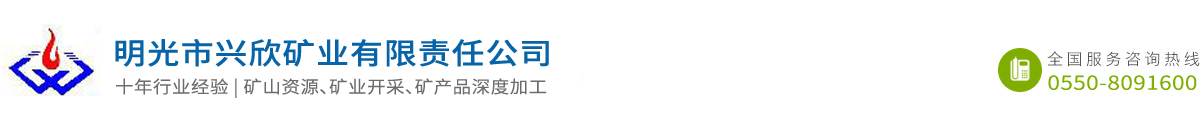 明光市興欣礦業(yè)有限責(zé)任公司